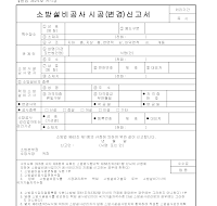 소방설비공사시공변경신고서 소방설비공사시공변경신고서